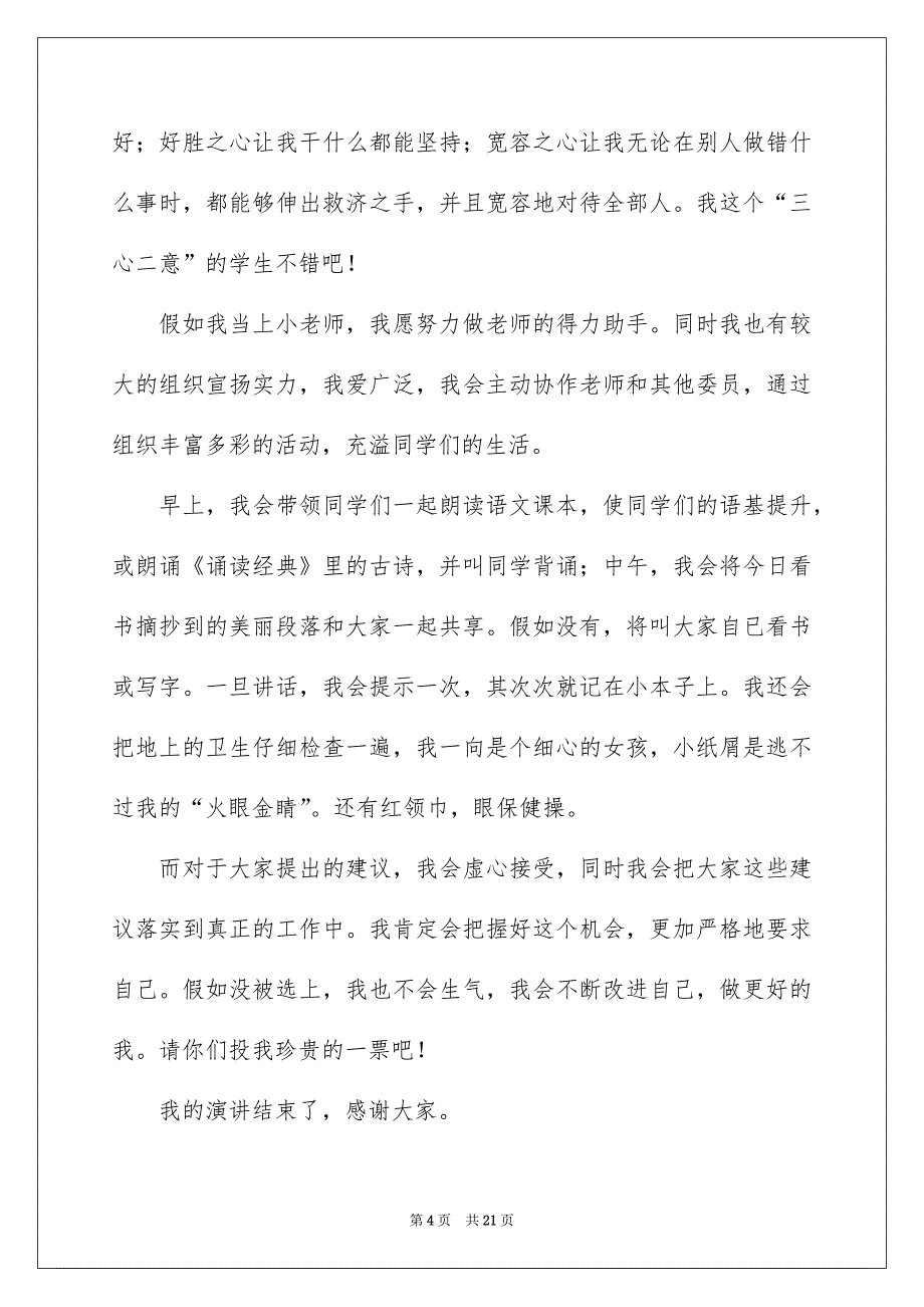 竞选班干部发言稿集合15篇_第4页