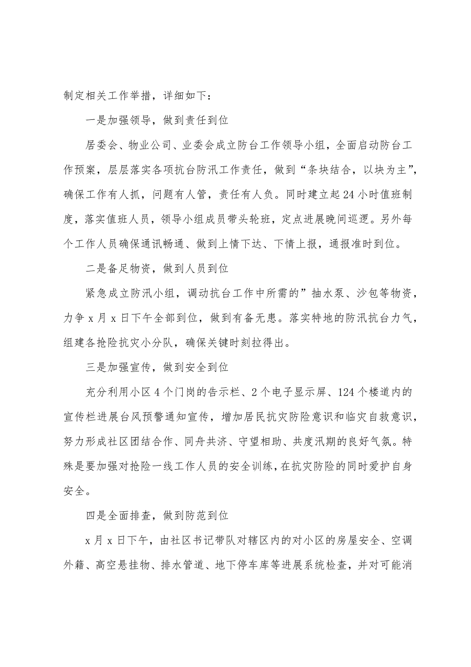 2022年社区抗洪工作总结.docx_第4页