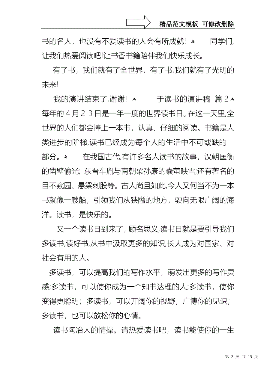 于读书的演讲稿合集7篇_第2页