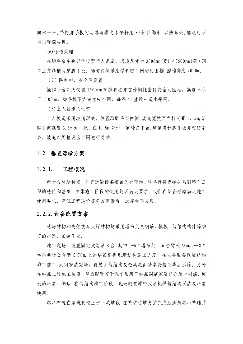 某火车站站房脚手架及垂直运输施工方案secret_第4页