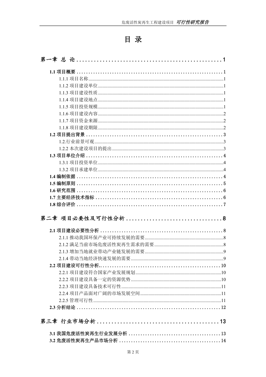 危废活性炭再生项目可行性研究报告（建议书模板）_第2页