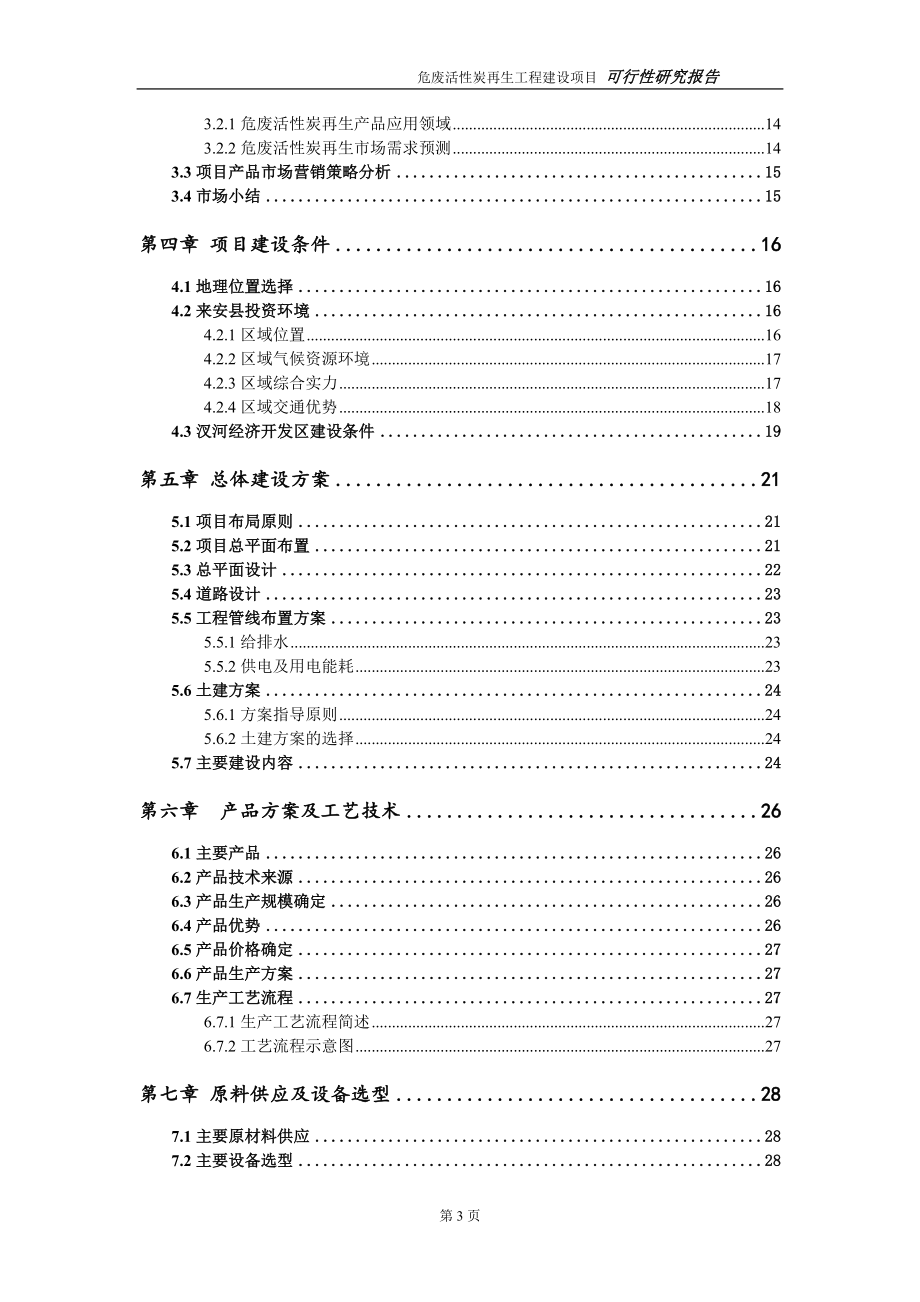 危废活性炭再生项目可行性研究报告（建议书模板）_第3页