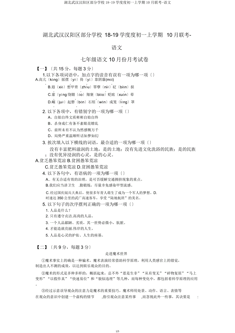 湖北武汉汉阳区部分学校1819学度度初一上学期联考语文.doc_第1页