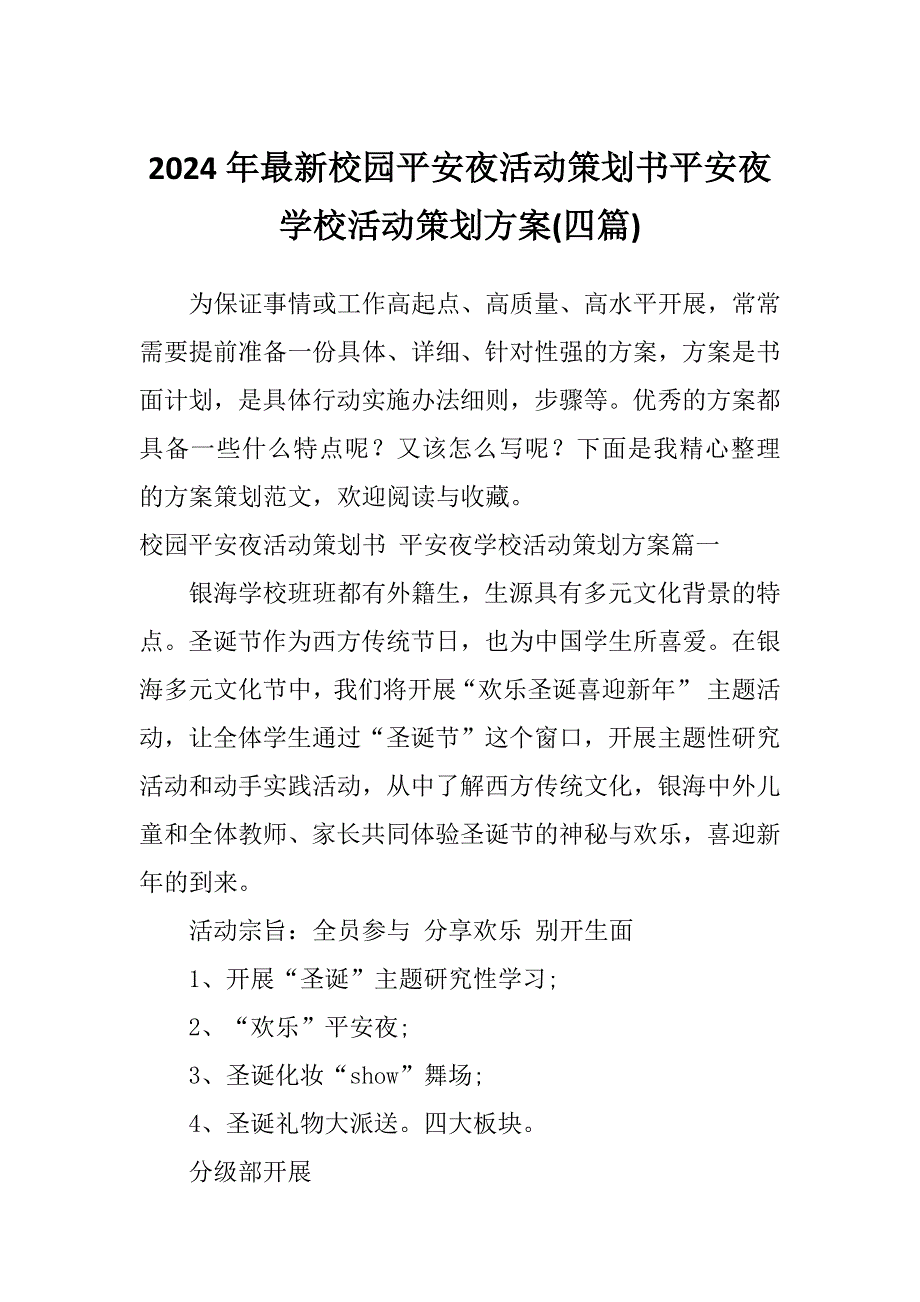 2024年最新校园平安夜活动策划书平安夜学校活动策划方案(四篇)_第1页