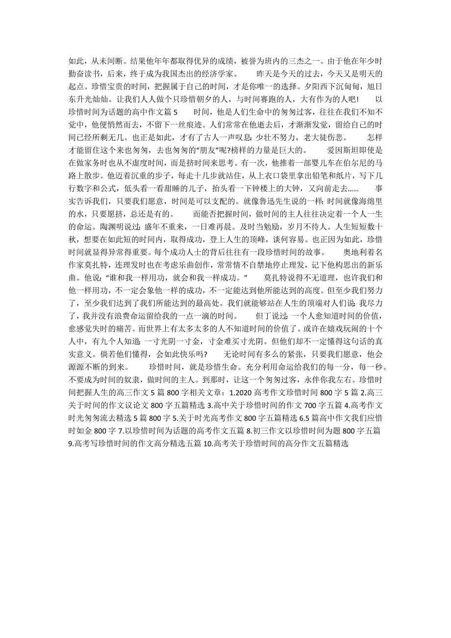 珍惜时间把握人生的高三作文5篇800字.docx_第3页