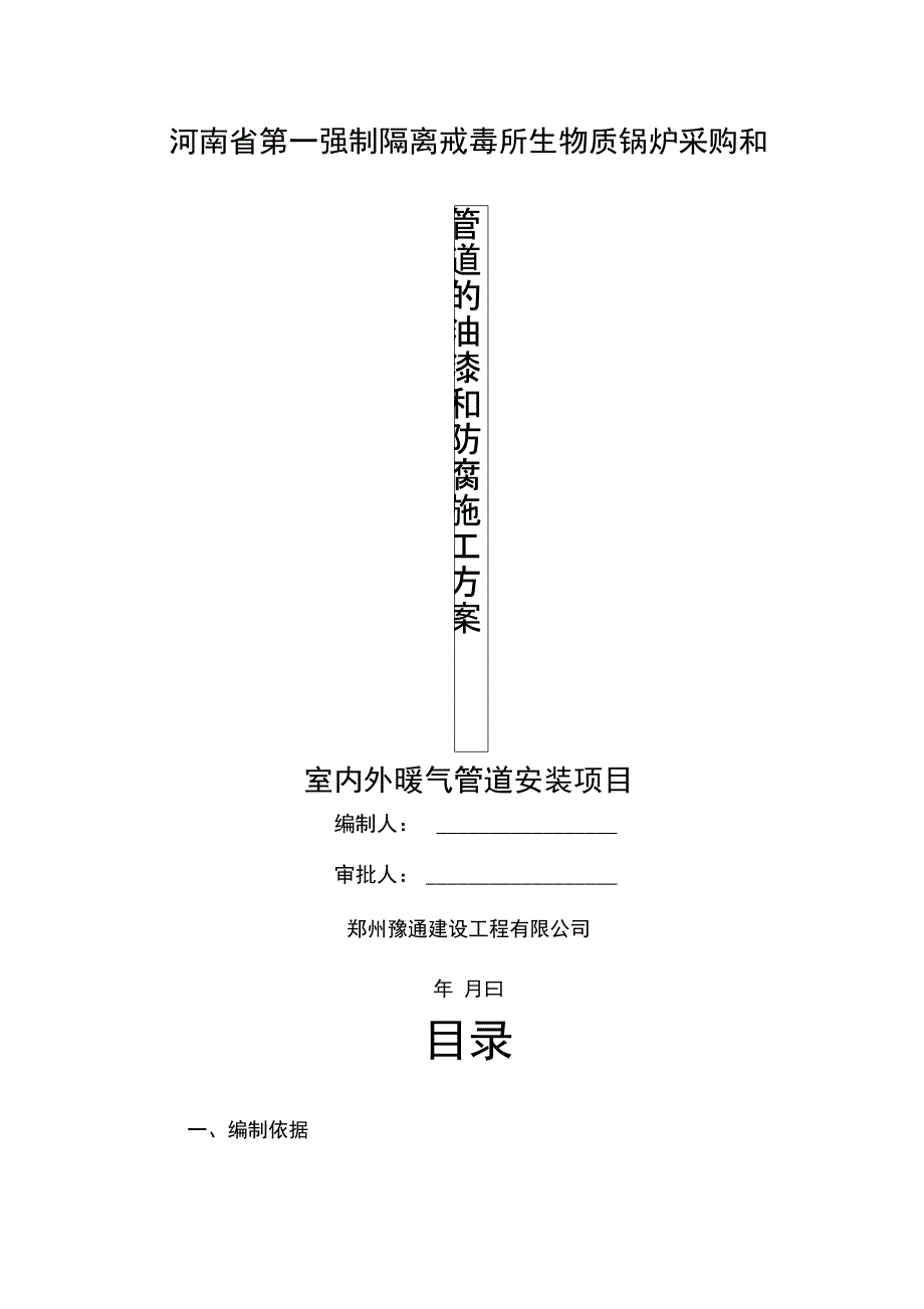 管道油漆及防腐施工方案35305_第1页