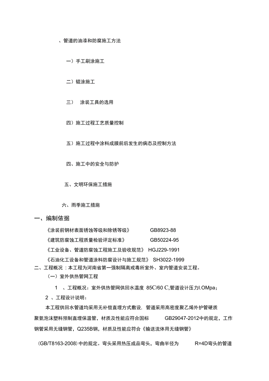 管道油漆及防腐施工方案35305_第3页