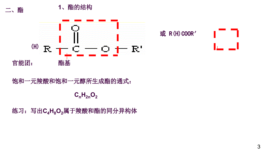 酯的性质ppt课件_第3页