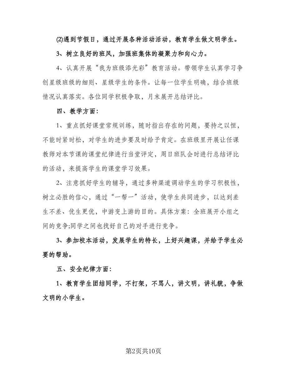 农村小学五年级班主任计划范本（二篇）.doc_第2页