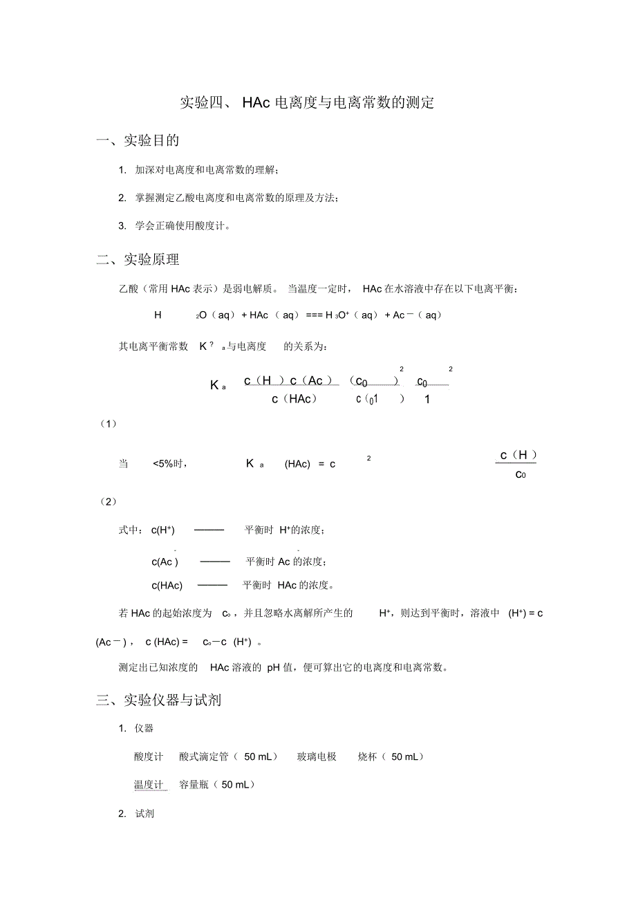 醋酸电离度和电离常数测定_第1页