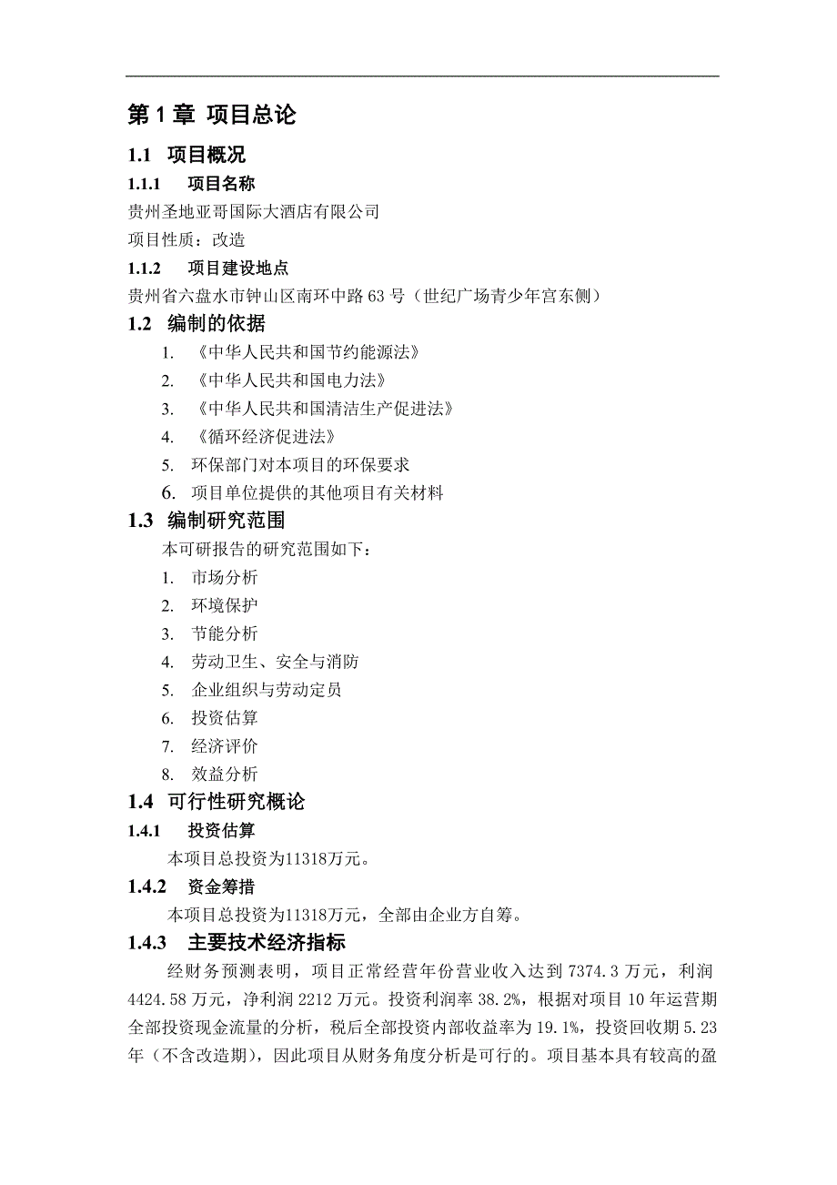 贵州圣地亚哥国际大酒店改造建设可研报告.doc_第2页