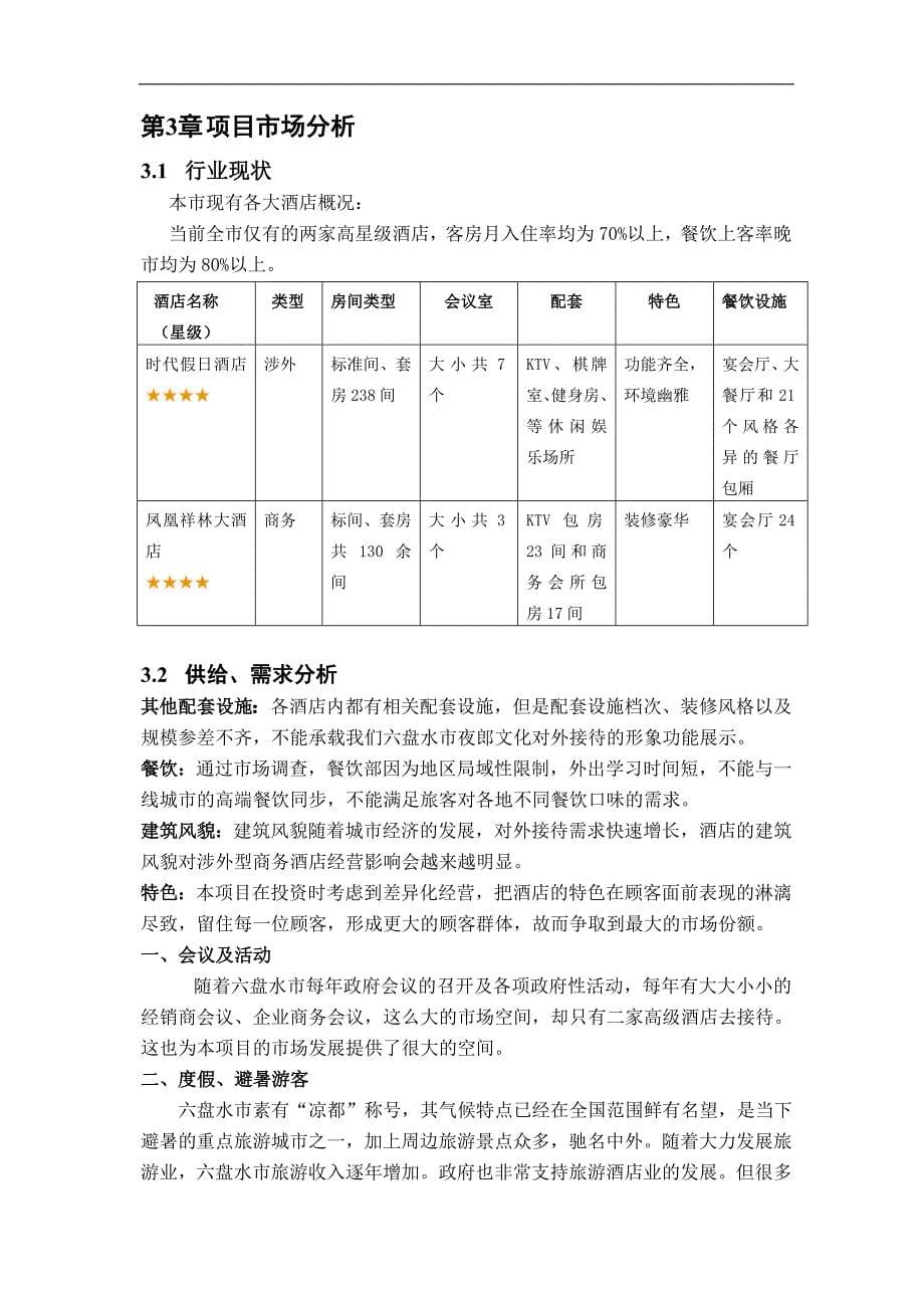 贵州圣地亚哥国际大酒店改造建设可研报告.doc_第5页