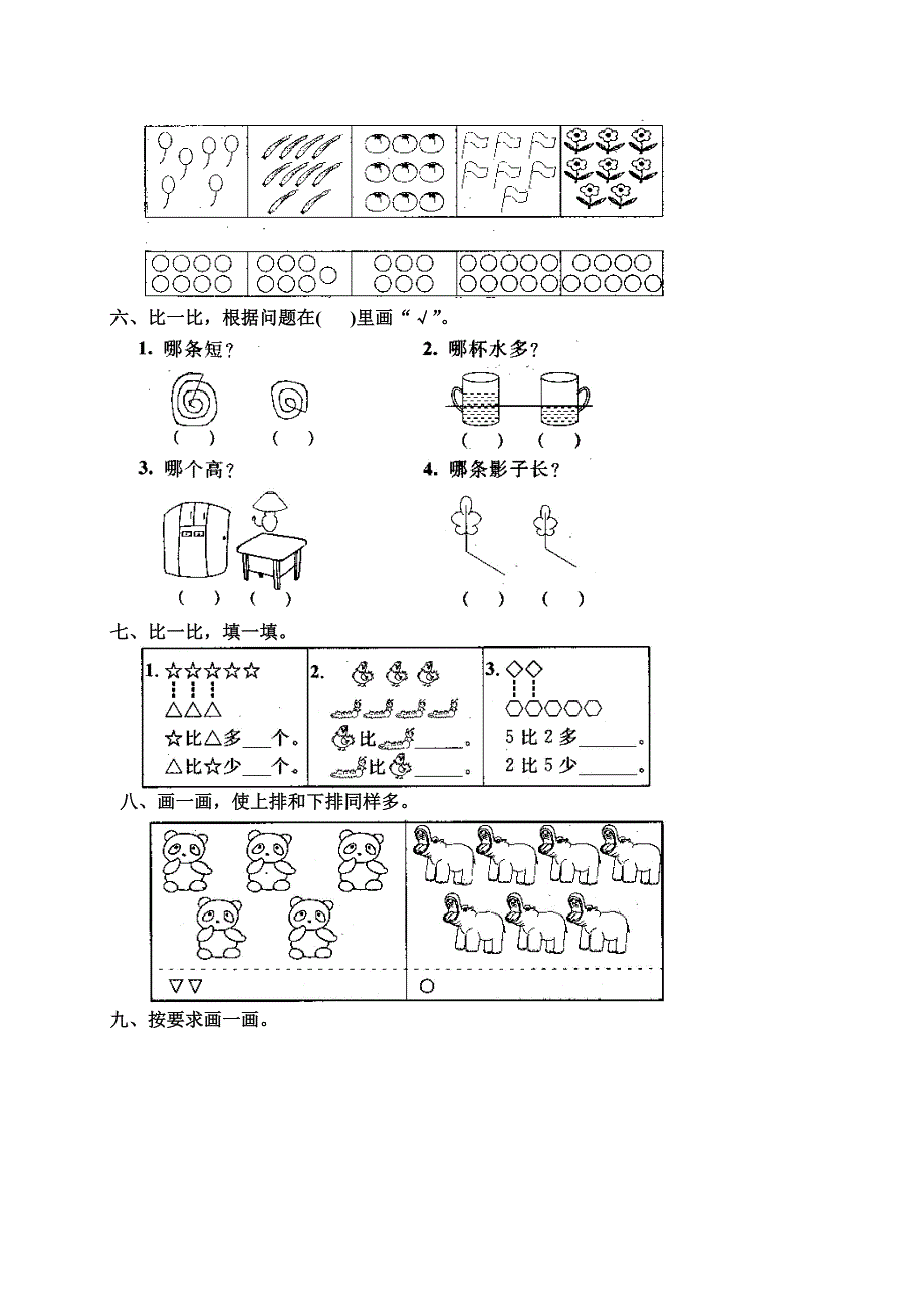 人教版数学一年级上册一、数一数单元测试.doc_第2页