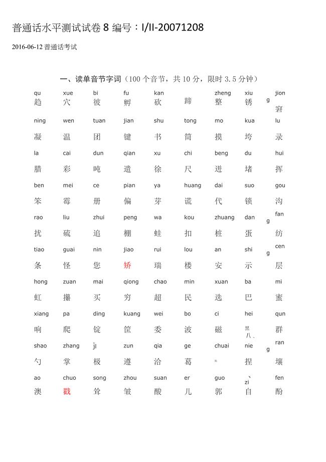 (完整版)四川普通话水平测试题1208