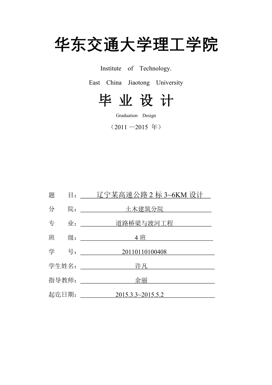 辽宁地区某高速公路2标3~6KM毕业设计说明书