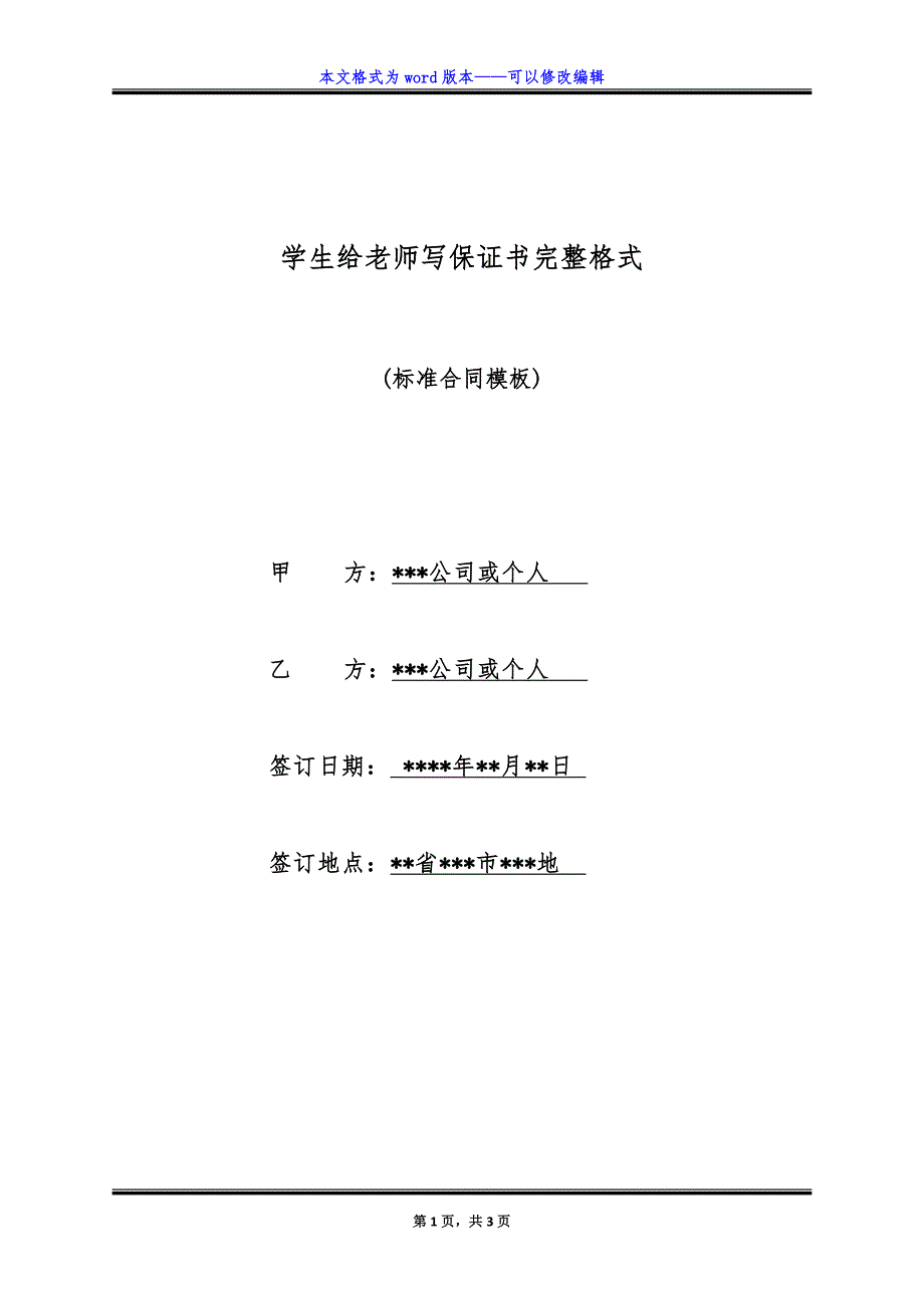 学生给老师写保证书完整格式.doc_第1页