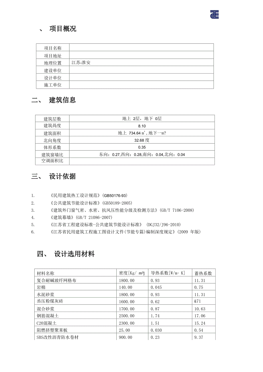 江苏淮安公共建筑节能计算书_第2页