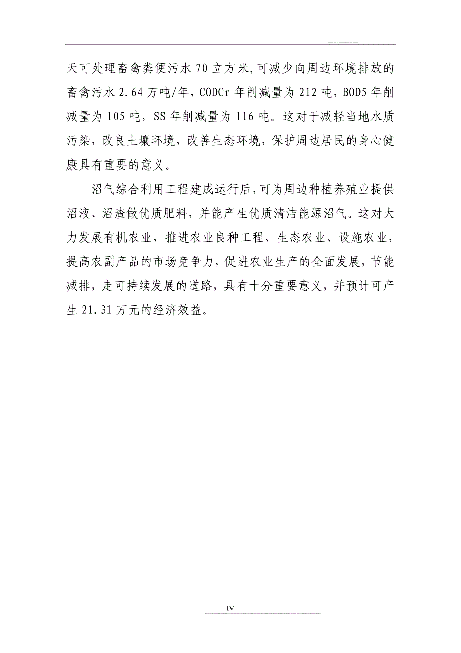 嘉兴市明星牧业有限公司大型沼气综合利用项目可行性建设投资可行性研究报告.doc_第4页