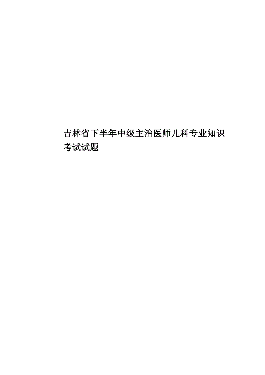 吉林省下半年中级主治医师儿科专业知识考试试题.doc_第1页