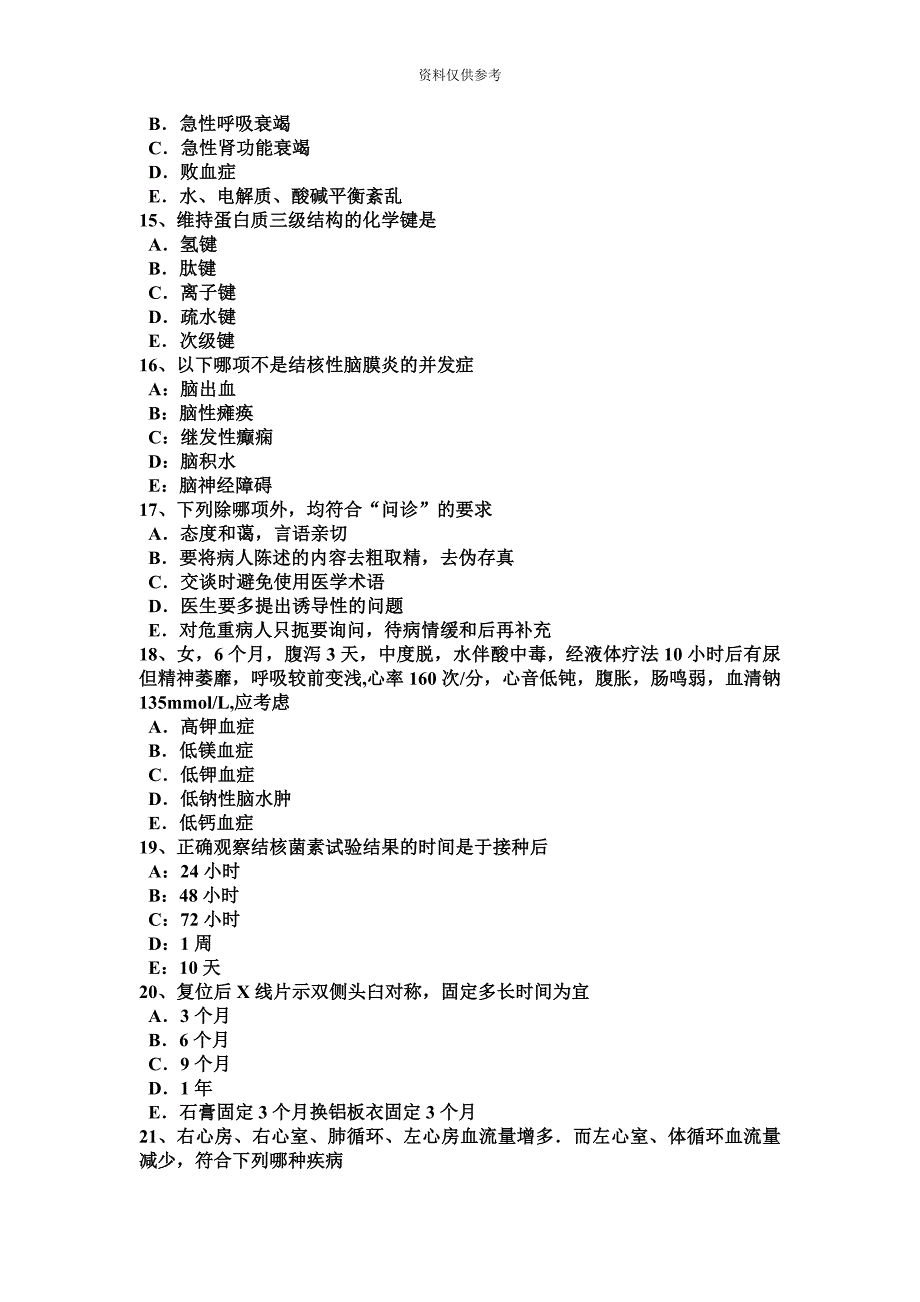 吉林省下半年中级主治医师儿科专业知识考试试题.doc_第4页