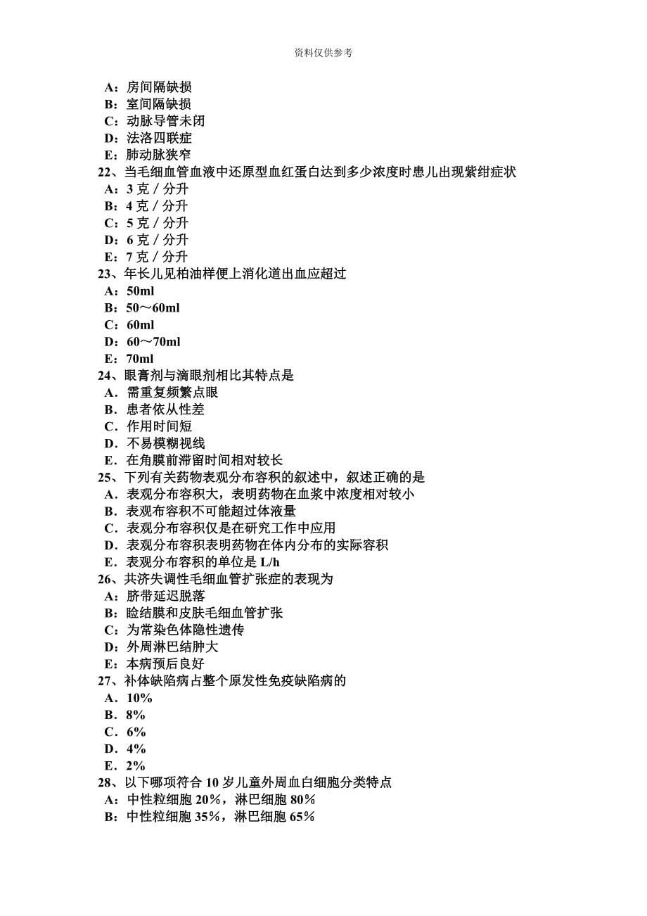 吉林省下半年中级主治医师儿科专业知识考试试题.doc_第5页