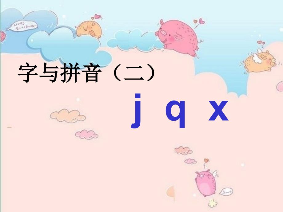 北师大小学语文一年级上册字与拼音二jqx_第2页