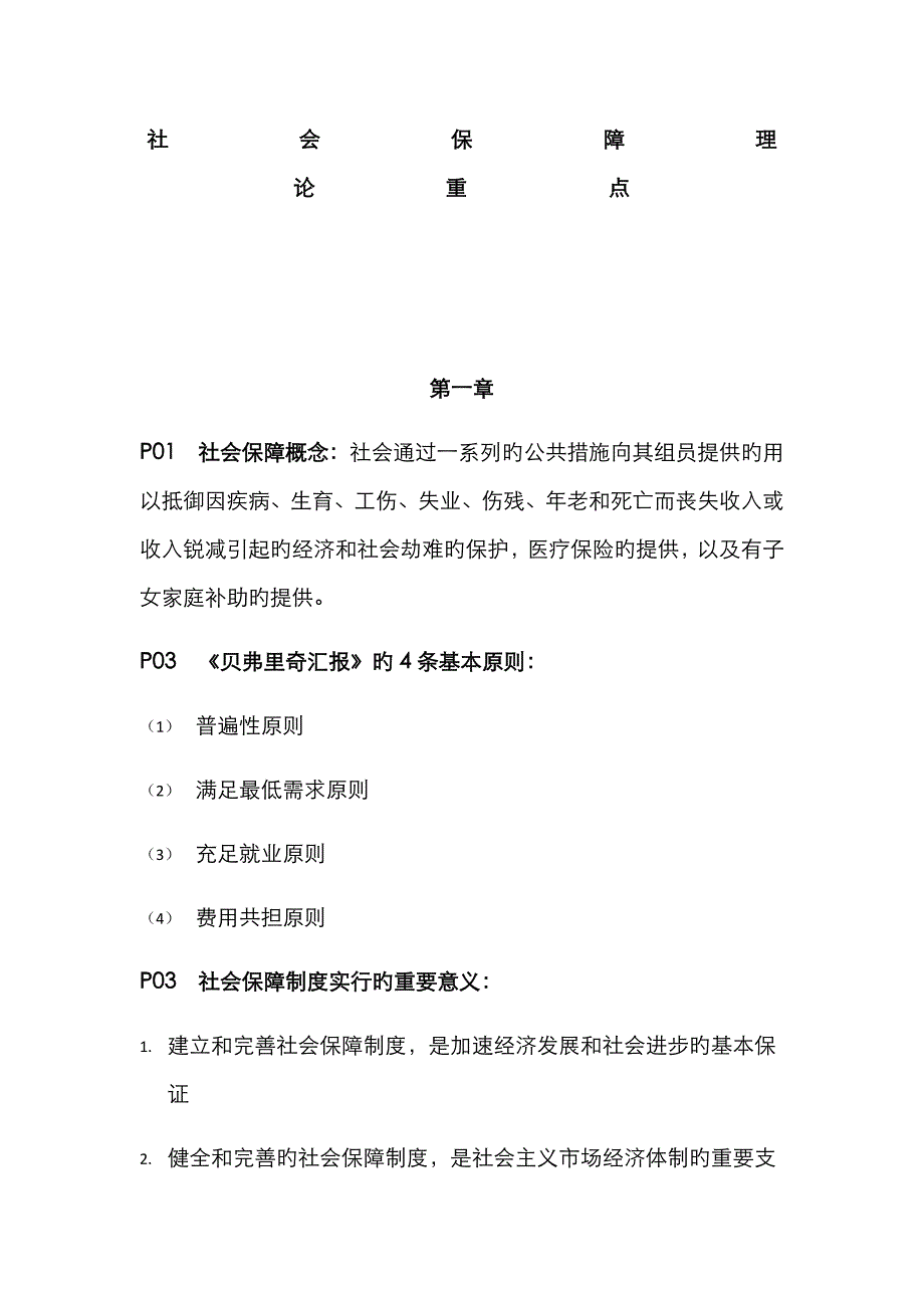 社会保障理论与实践重点_第1页