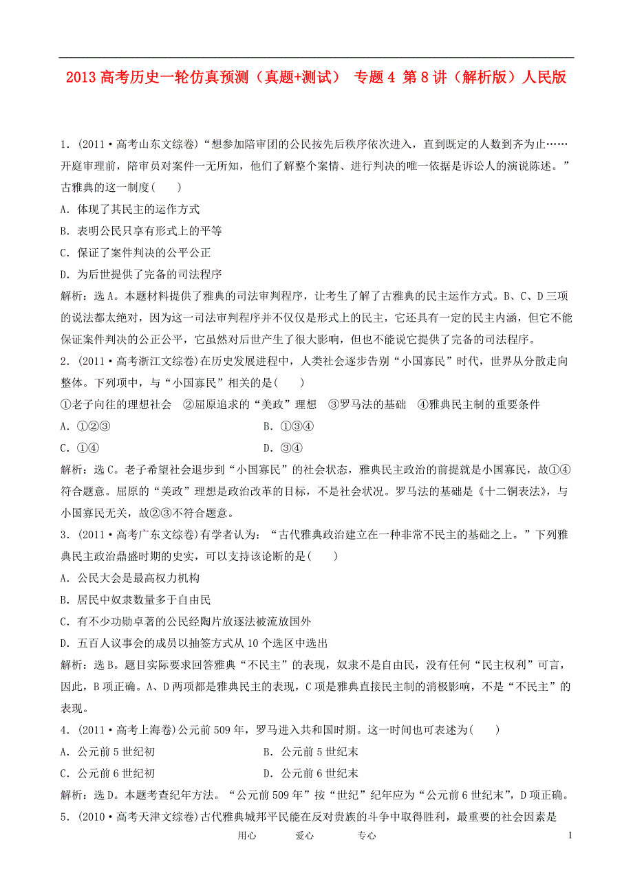 高考历史一轮仿真预测真题测试专题4第8讲解析版人民版_第1页