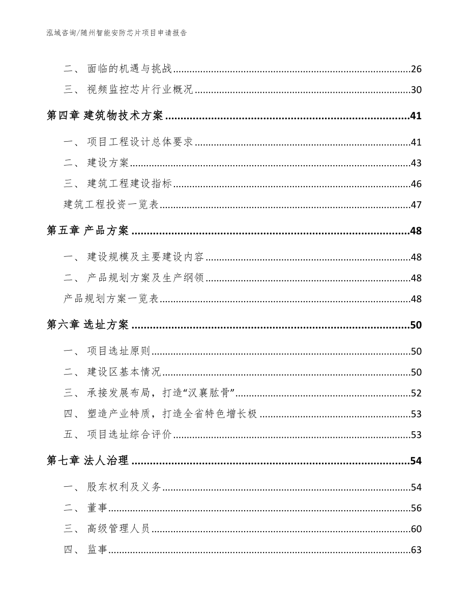 随州智能安防芯片项目申请报告_第4页