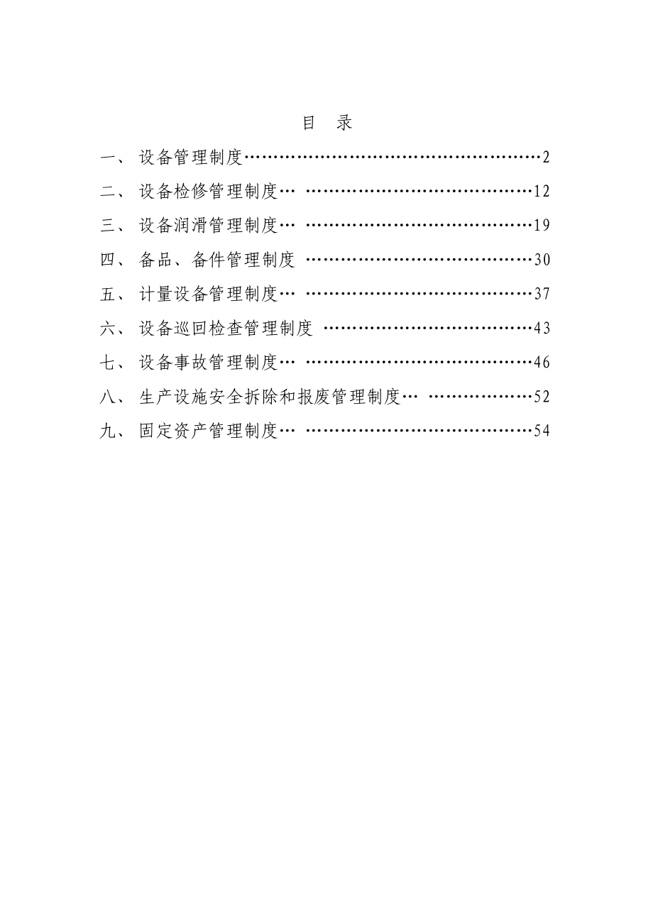 水泥厂设备管理制度总_第1页