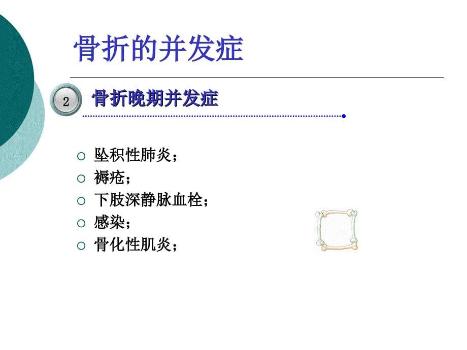 骨折的并发症_第5页