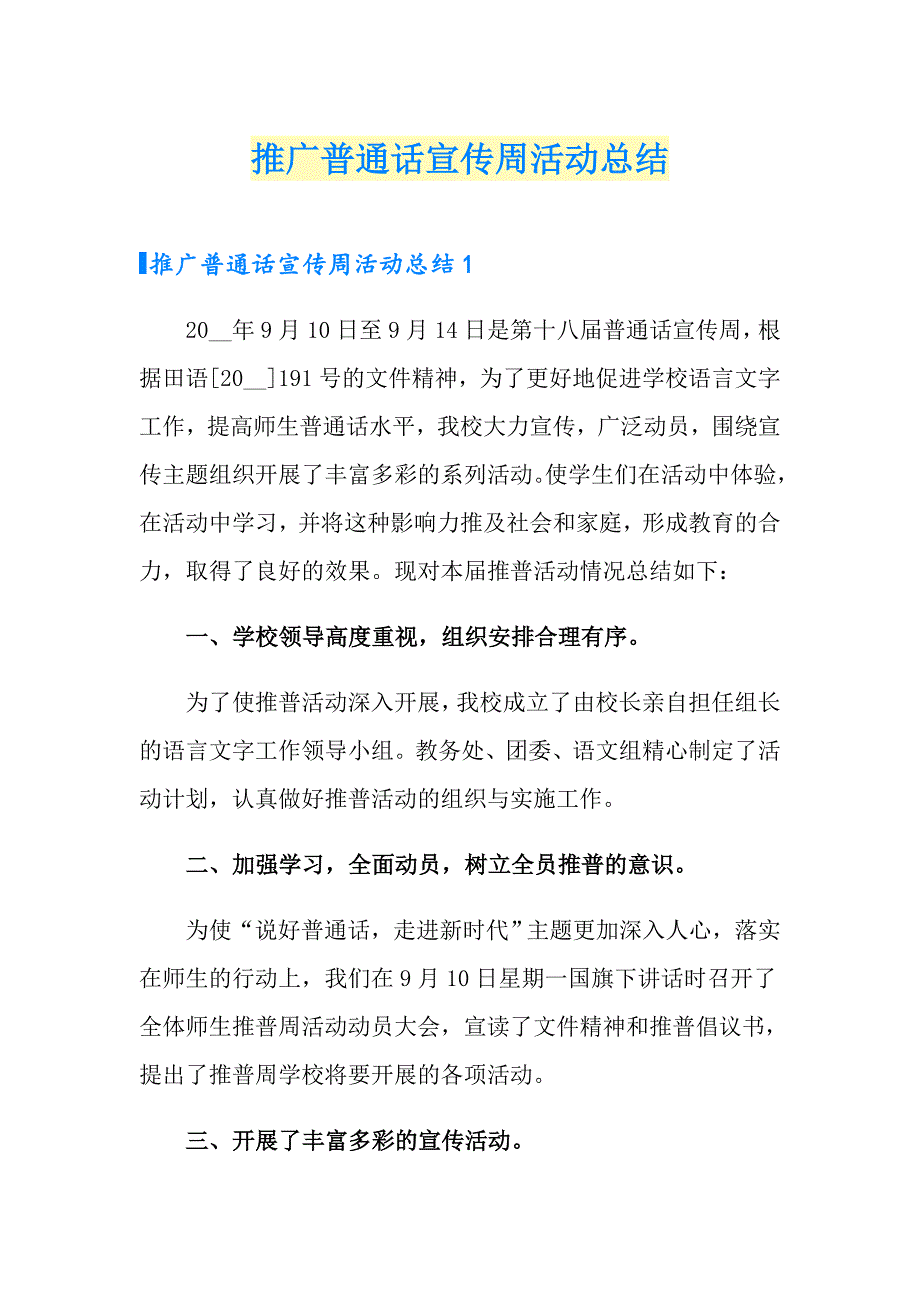 推广普通话宣传周活动总结_第1页