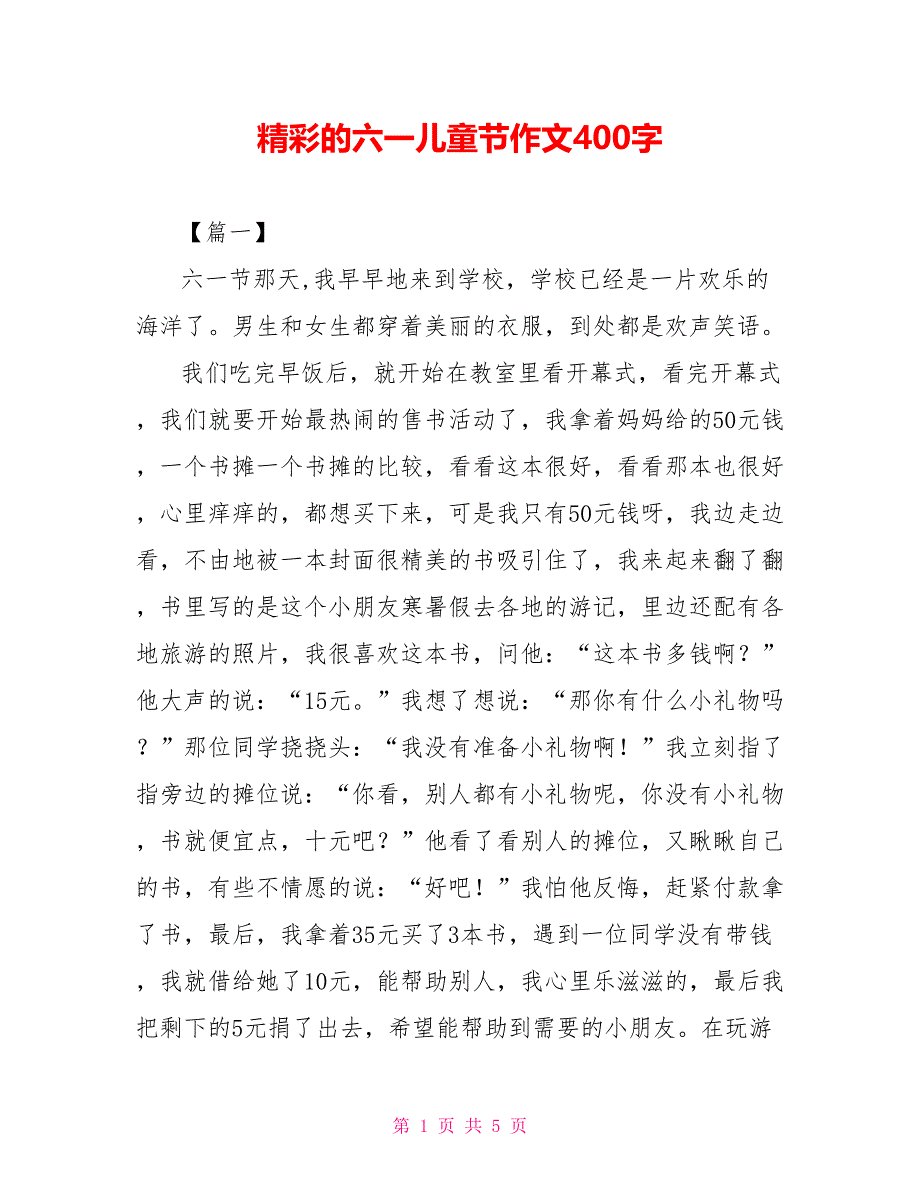 精彩的六一儿童节作文400字_第1页