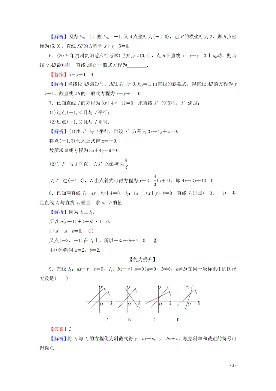 2019-2020学年高中数学 第三章 直线与方程 3.2.3 直线的一般式方程限时规范训练 新人教A版必修2_第2页