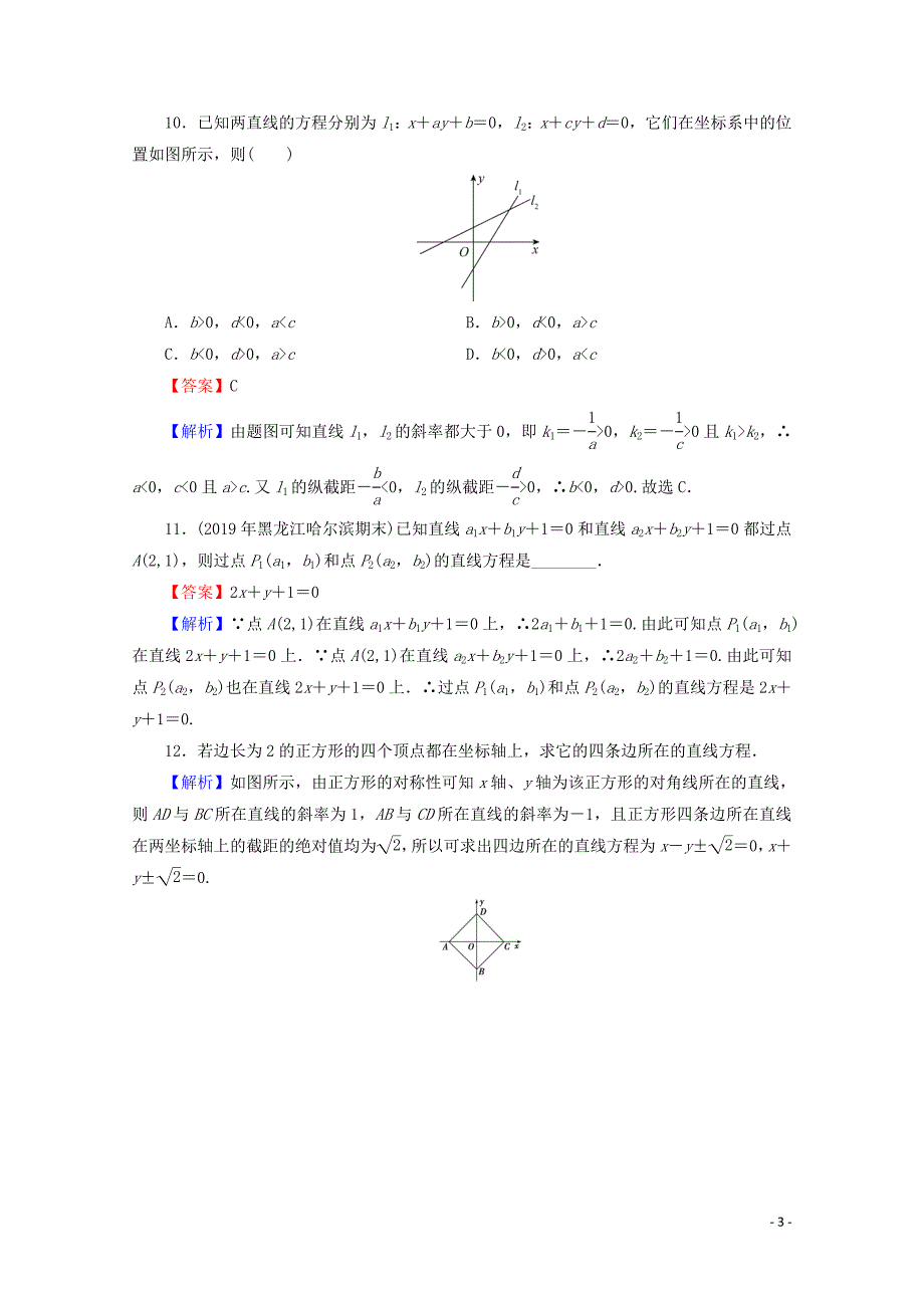 2019-2020学年高中数学 第三章 直线与方程 3.2.3 直线的一般式方程限时规范训练 新人教A版必修2_第3页