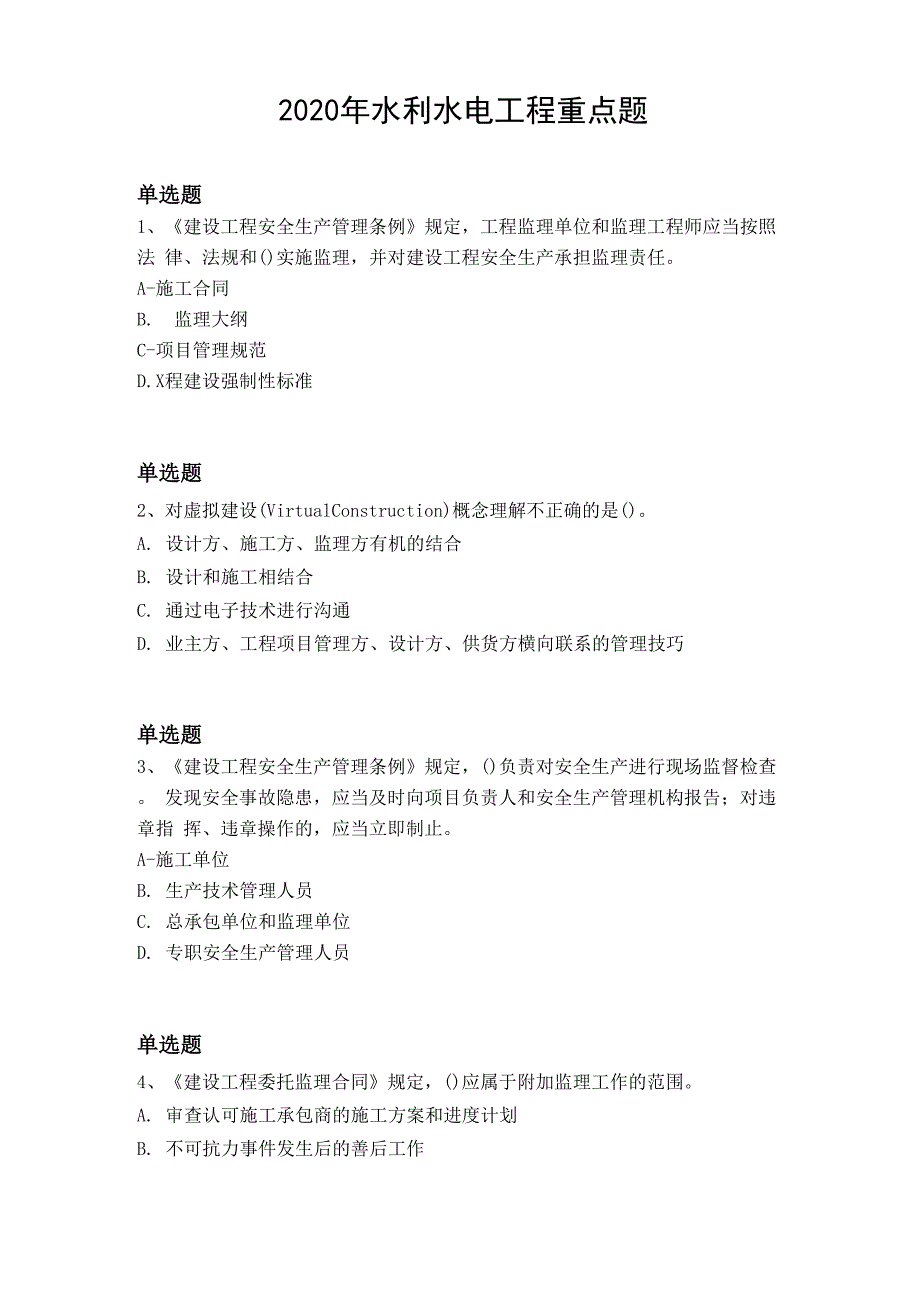 2020年水利水电工程重点题8212_第1页