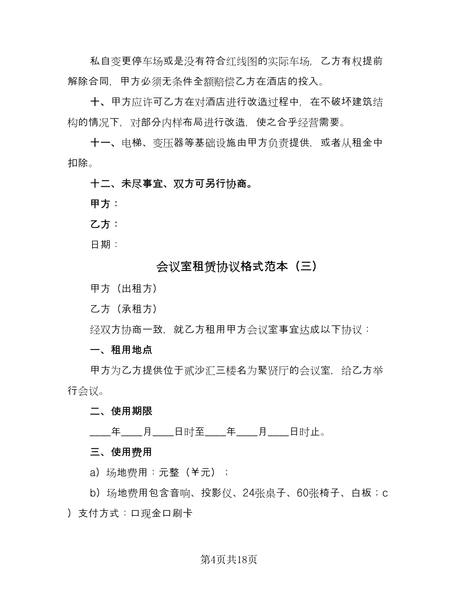 会议室租赁协议格式范本（9篇）_第4页