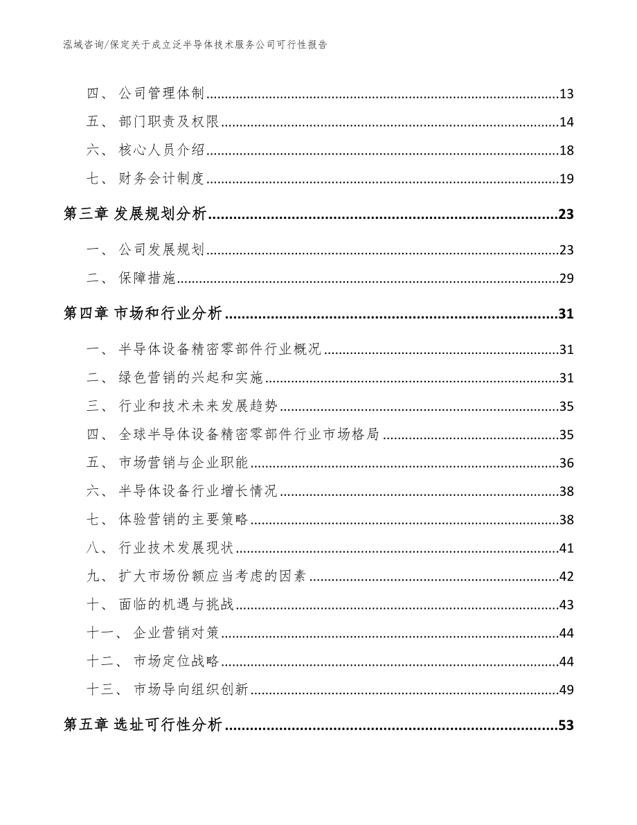 保定关于成立泛半导体技术服务公司可行性报告_范文_第3页