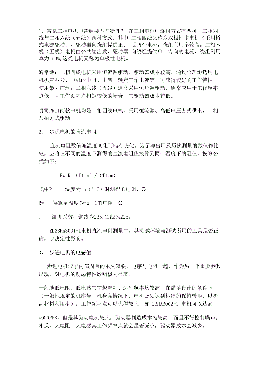 步进电机几个重要性能与影响因素_第1页