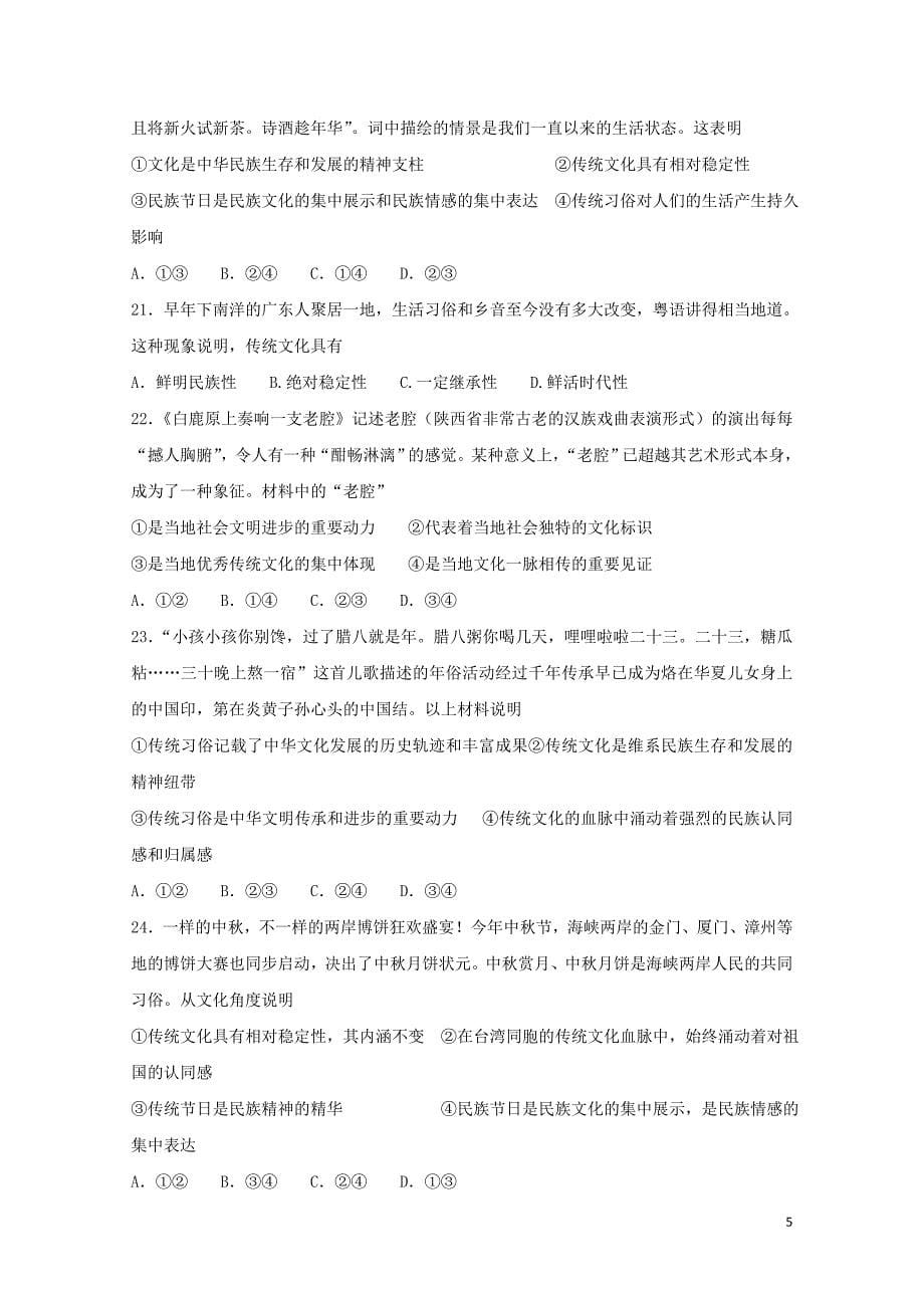 河北省邢台市高中政治4.1传统文化的继承课时训练新人教版必修30716126_第5页