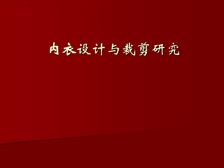 内衣设计与裁剪研究_第1页