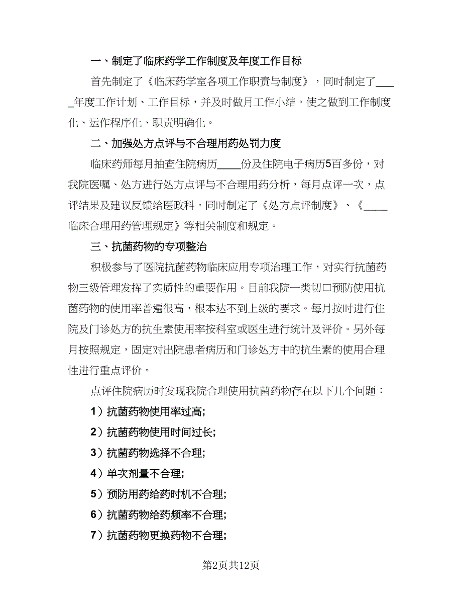 2023临床药师工作计划参考范本（5篇）_第2页