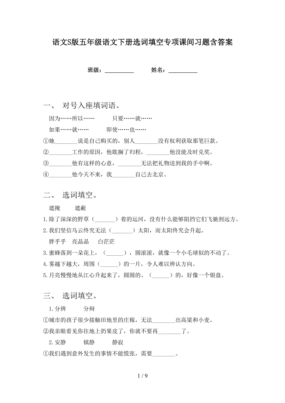 语文S版五年级语文下册选词填空专项课间习题含答案_第1页