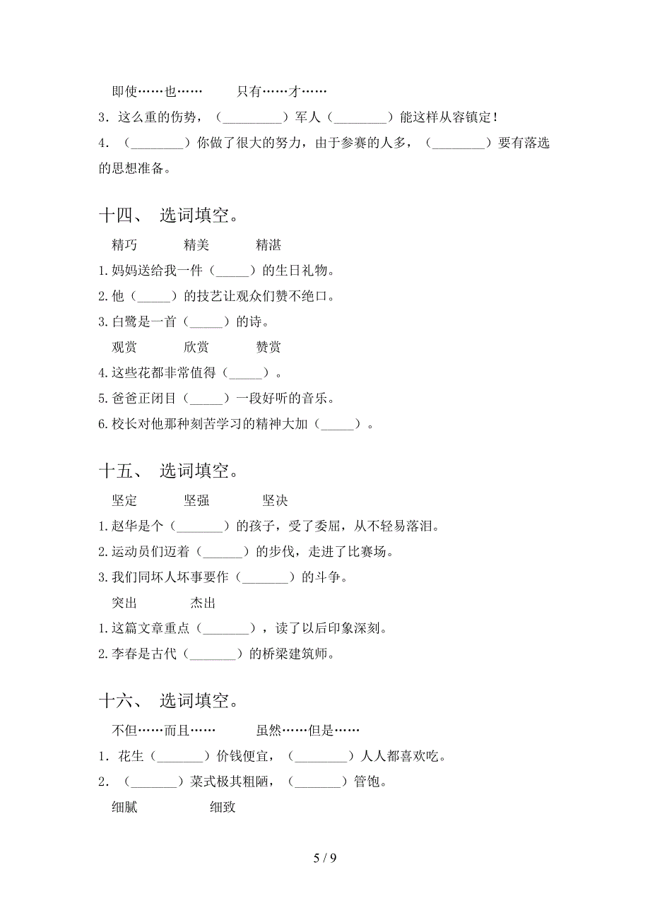 语文S版五年级语文下册选词填空专项课间习题含答案_第5页