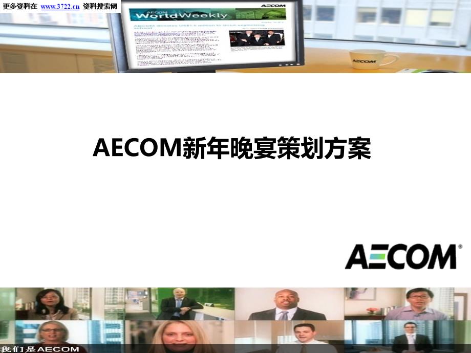 “AECOM盛宴狂欢派对”AECOM年会暨新年晚宴策划方案(PPT22)_第1页