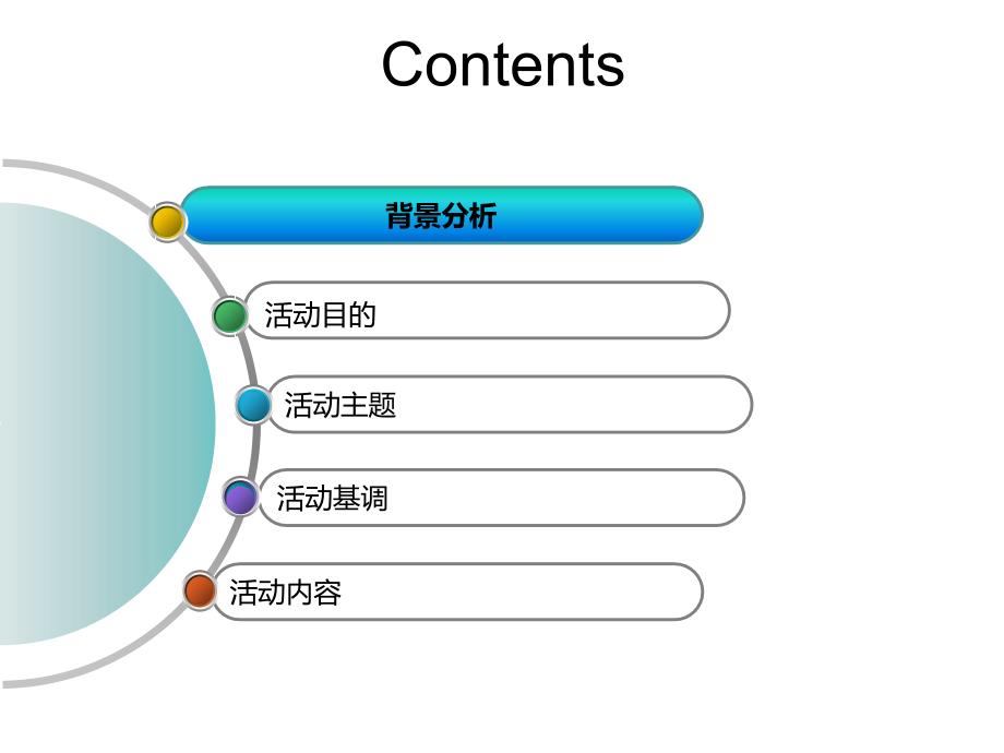 “AECOM盛宴狂欢派对”AECOM年会暨新年晚宴策划方案(PPT22)_第2页