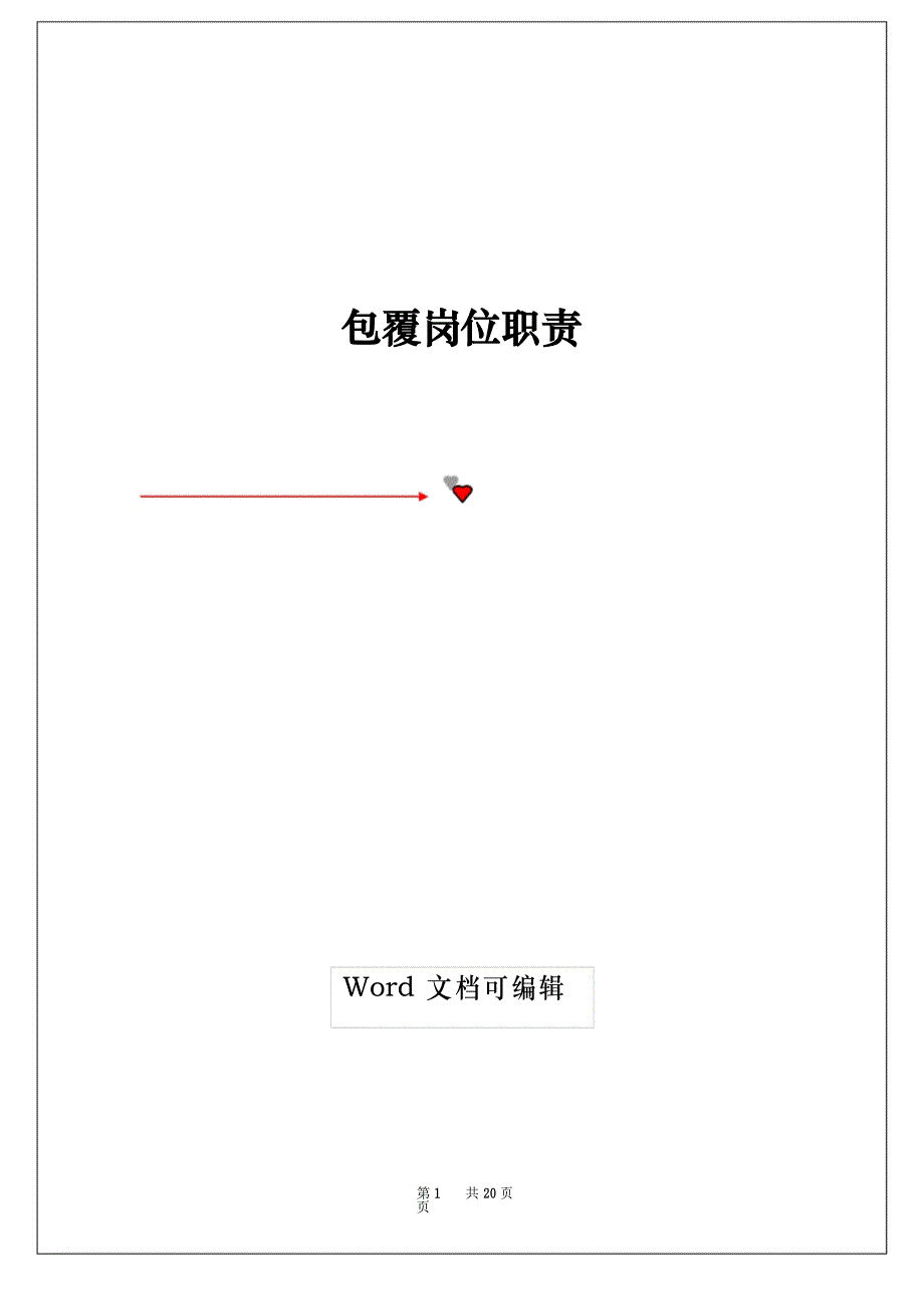 包覆岗位职责_第1页