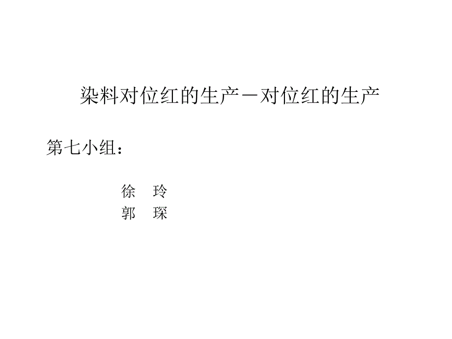 染料对位红的生产技术概述_第1页