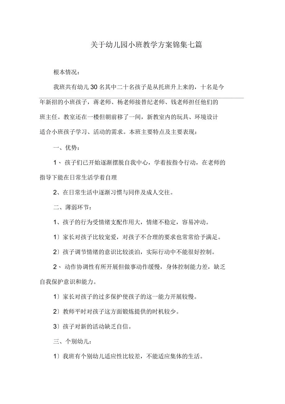 关于幼儿园小班教学计划锦集七篇_第1页