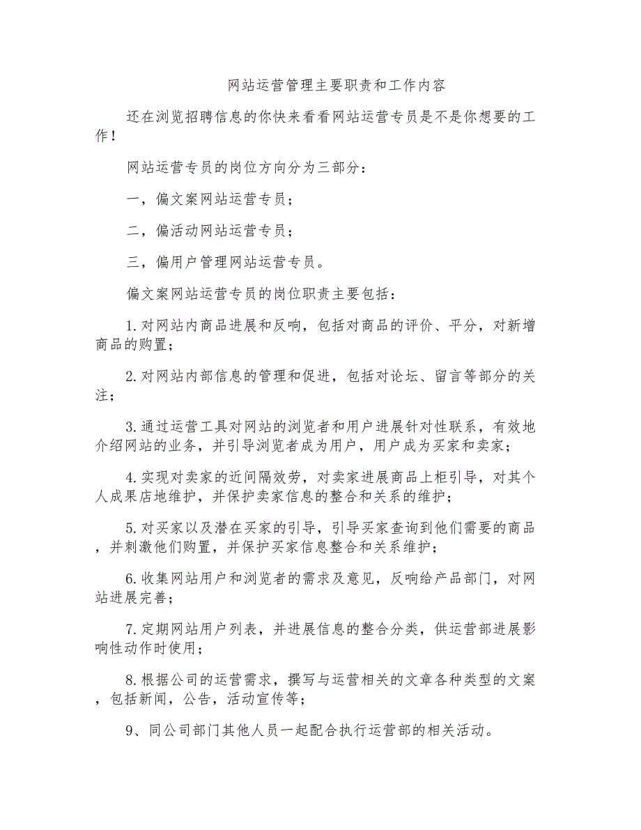 网站运营管理主要职责和工作内容_第1页